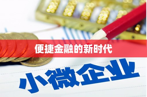 大宁便捷金融的新时代