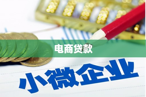 大宁电商贷款