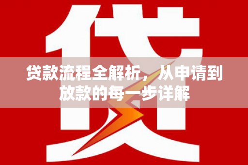 大宁贷款流程全解析，从申请到放款的每一步详解