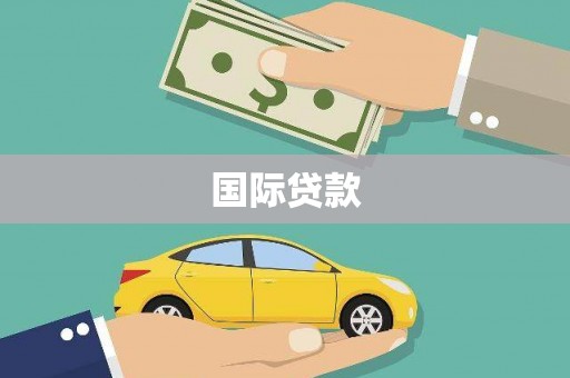 大宁国际贷款