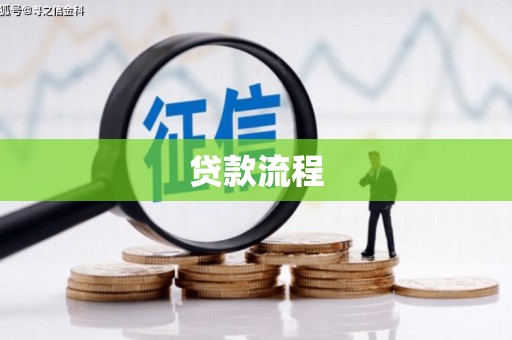 大宁贷款流程