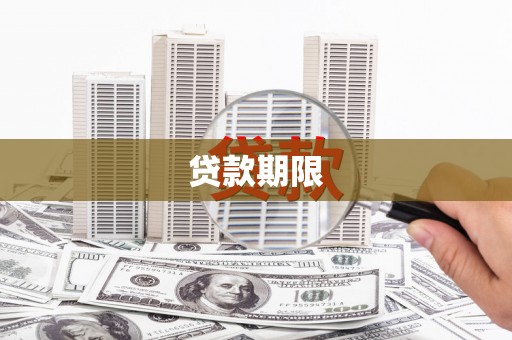 大宁贷款期限