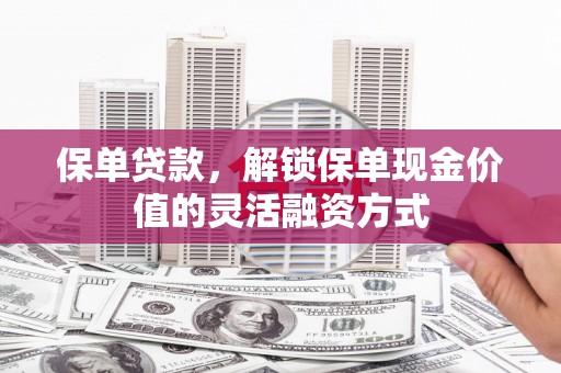 大宁保单贷款，解锁保单现金价值的灵活融资方式