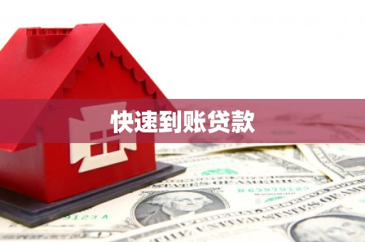 大宁快速到账贷款