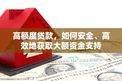 大宁高额度贷款，如何安全、高效地获取大额资金支持