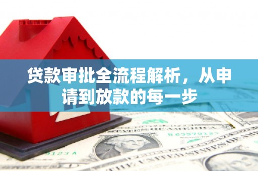 大宁贷款审批全流程解析，从申请到放款的每一步