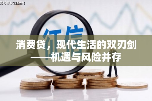大宁消费贷，现代生活的双刃剑——机遇与风险并存