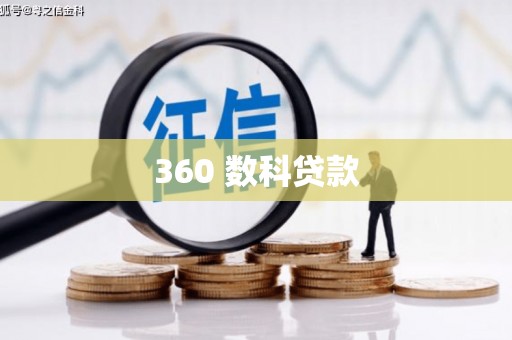大宁360 数科贷款