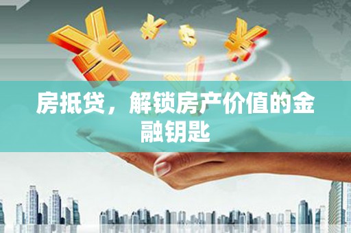 大宁房抵贷，解锁房产价值的金融钥匙