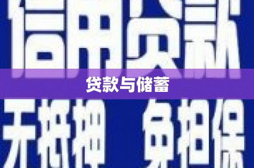大宁贷款与储蓄