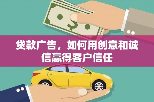 大宁贷款广告，如何用创意和诚信赢得客户信任
