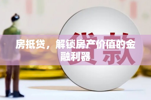 大宁房抵贷，解锁房产价值的金融利器