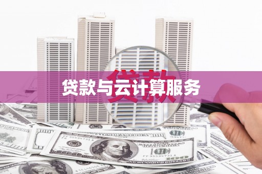 大宁贷款与云计算服务