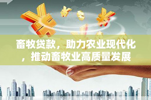 大宁畜牧贷款，助力农业现代化，推动畜牧业高质量发展