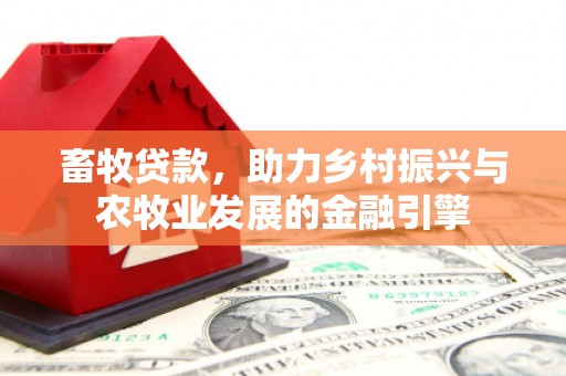 大宁畜牧贷款，助力乡村振兴与农牧业发展的金融引擎