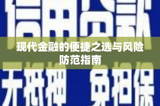 大宁现代金融的便捷之选与风险防范指南