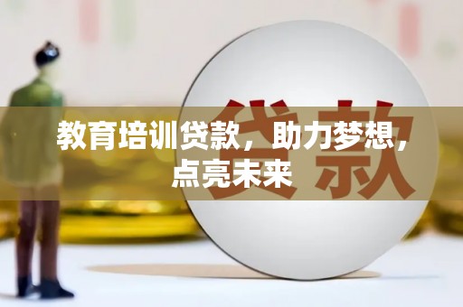 大宁教育培训贷款，助力梦想，点亮未来