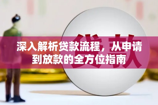 大宁深入解析贷款流程，从申请到放款的全方位指南