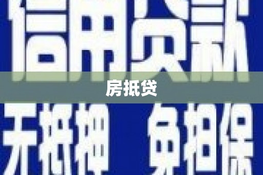 大宁房抵贷