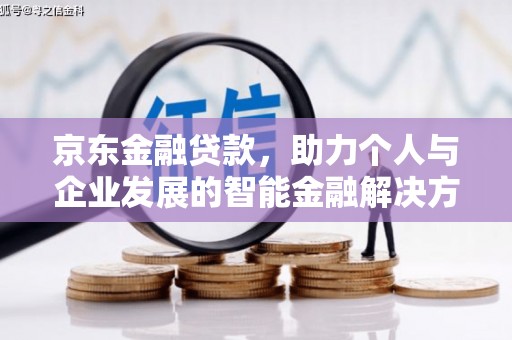 大宁京东金融贷款，助力个人与企业发展的智能金融解决方案