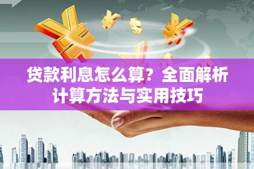大宁贷款利息怎么算？全面解析计算方法与实用技巧