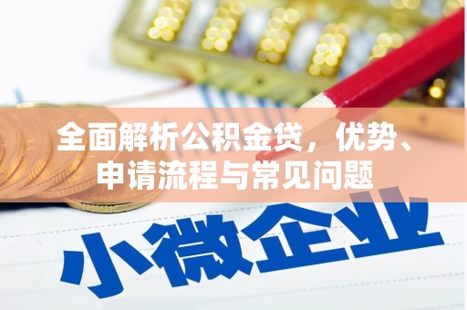 大宁全面解析公积金贷，优势、申请流程与常见问题