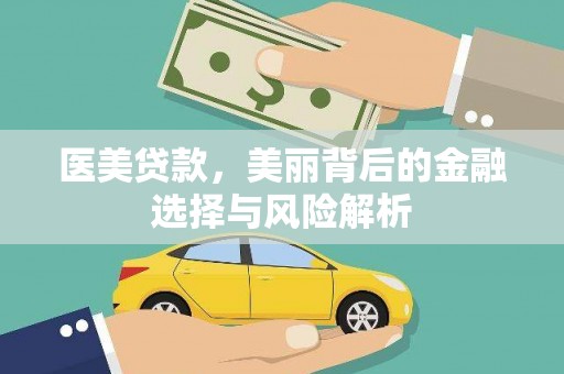 大宁医美贷款，美丽背后的金融选择与风险解析