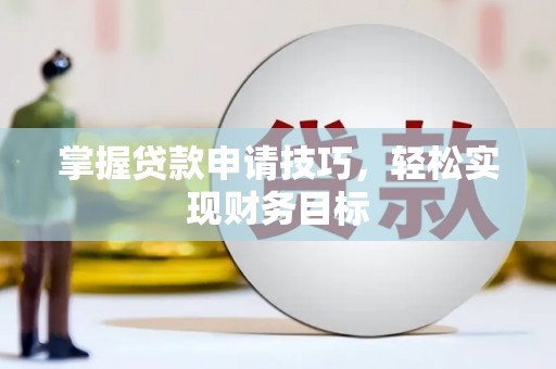 大宁掌握贷款申请技巧，轻松实现财务目标