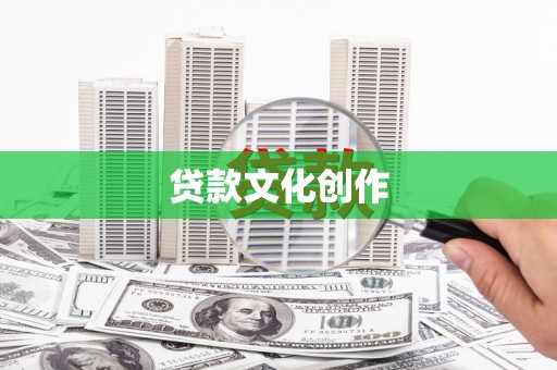 大宁贷款文化创作