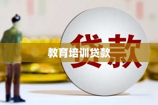 大宁教育培训贷款
