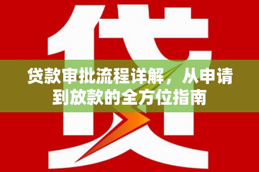 大宁贷款审批流程详解，从申请到放款的全方位指南