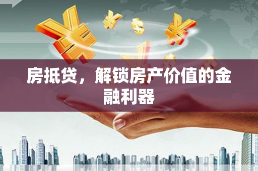 大宁房抵贷，解锁房产价值的金融利器