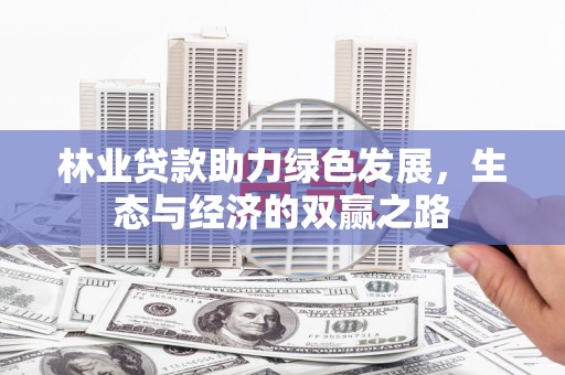 大宁林业贷款助力绿色发展，生态与经济的双赢之路