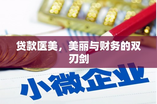 大宁贷款医美，美丽与财务的双刃剑