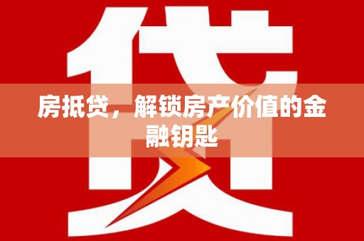 大宁房抵贷，解锁房产价值的金融钥匙