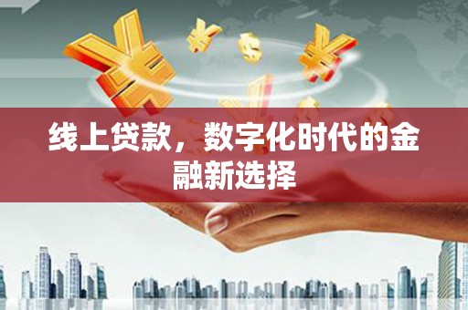 大宁线上贷款，数字化时代的金融新选择