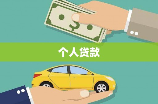 大宁个人贷款