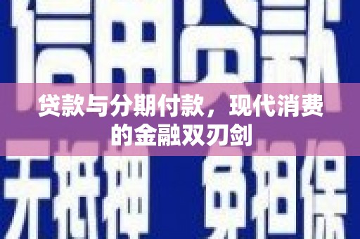 大宁贷款与分期付款，现代消费的金融双刃剑