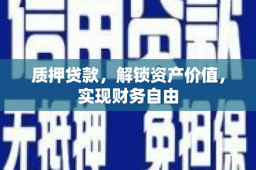 大宁质押贷款，解锁资产价值，实现财务自由