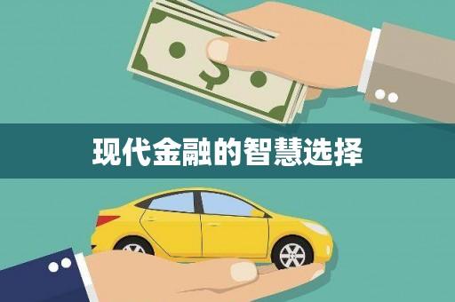 大宁现代金融的智慧选择