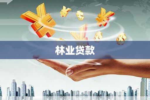 大宁林业贷款