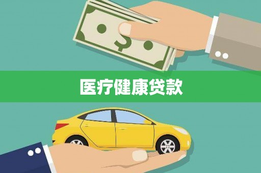 大宁医疗健康贷款