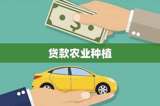 大宁贷款农业种植