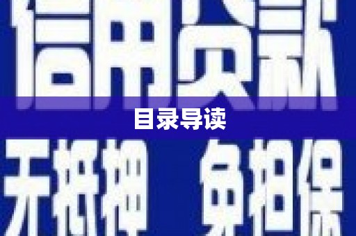 大宁目录导读