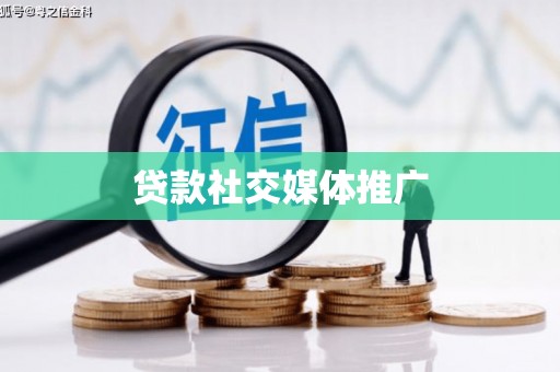 大宁贷款社交媒体推广