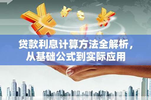 大宁贷款利息计算方法全解析，从基础公式到实际应用