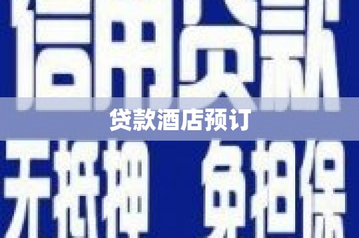 大宁贷款酒店预订