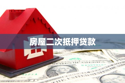 大宁房屋二次抵押贷款