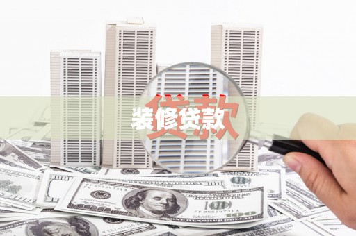 大宁装修贷款