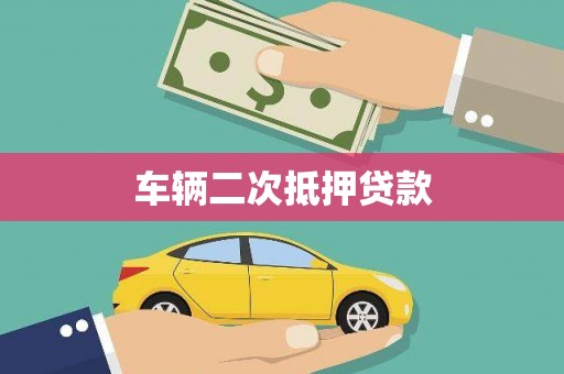 大宁车辆二次抵押贷款